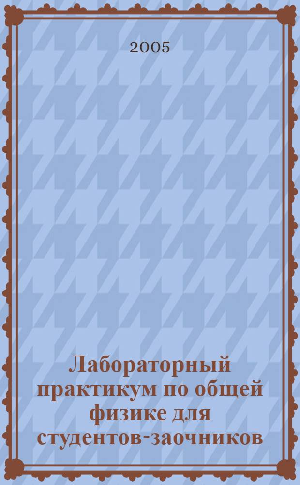 Лабораторный практикум по общей физике для студентов-заочников