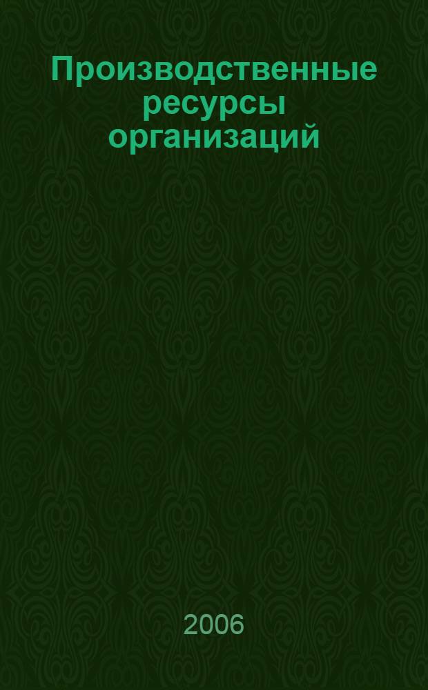 Производственные ресурсы организаций: как повысить эффективность их использования : в помощь руководителю, бухгалтеру, экономисту