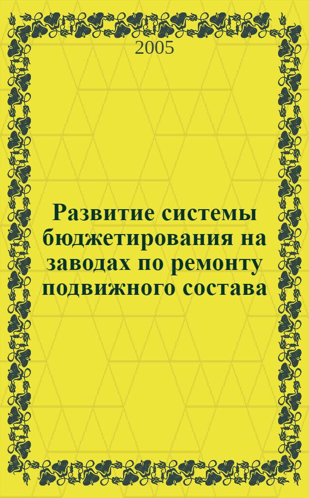 Развитие системы бюджетирования на заводах по ремонту подвижного состава : автореф. дис. на соиск. учен. степ. канд. экон. наук : специальность 08.00.05 <Экономика и упр. нар. хоз-вом>