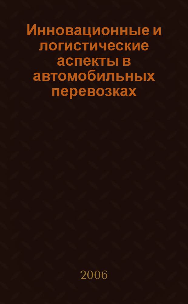 Инновационные и логистические аспекты в автомобильных перевозках : сборник научных статей
