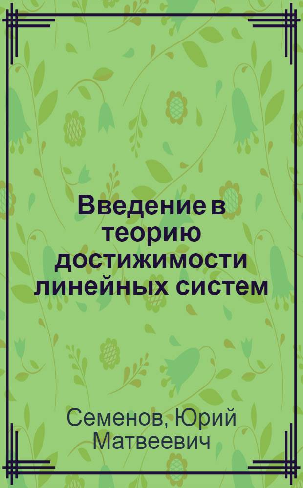 Введение в теорию достижимости линейных систем