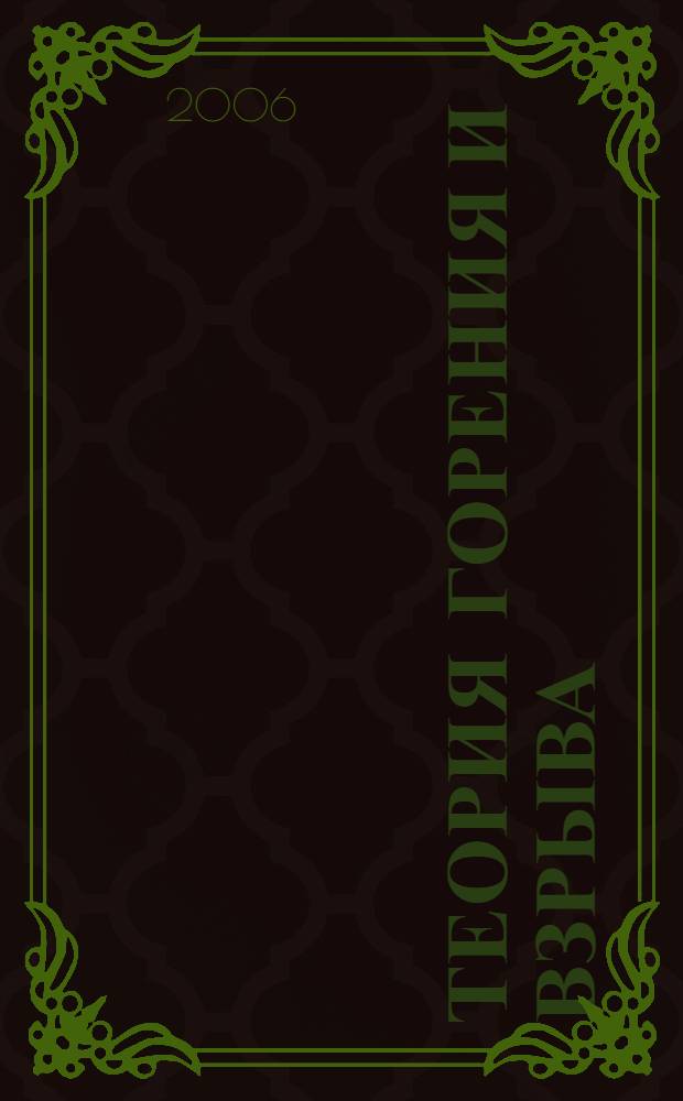 Теория горения и взрыва : учебное пособие