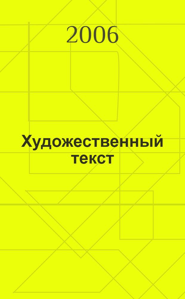 Художественный текст: варианты интерпретации : труды XI Всероссийской научно-практической конференции, Бийск, 12-13 мая 2006 г