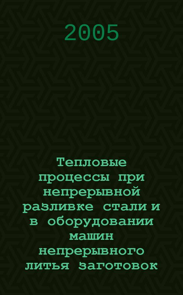 Тепловые процессы при непрерывной разливке стали и в оборудовании машин непрерывного литья заготовок : автореф. дис. на соиск. учен. степ. д-ра техн. наук : специальность 05.14.04 <Пром. теплоэнергетика>