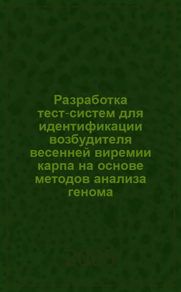 Разработка тест-систем для идентификации возбудителя весенней виремии карпа на основе методов анализа генома : автореф. дис. на соиск. учен. степ. канд. биол. наук : специальность 03.00.06 <Вирусология>
