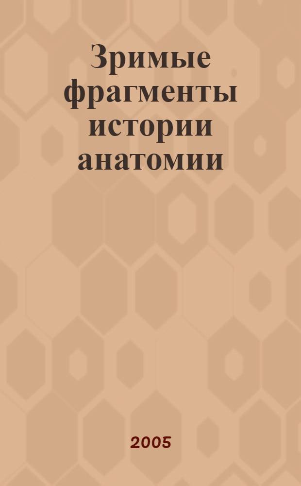 Зримые фрагменты истории анатомии
