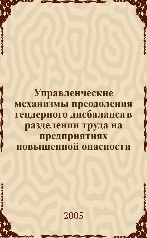 Управленческие механизмы преодоления гендерного дисбаланса в разделении труда на предприятиях повышенной опасности : автореф. дис. на соиск. учен. степ. канд. социол. наук : специальность 22.00.08 <Социология упр.>