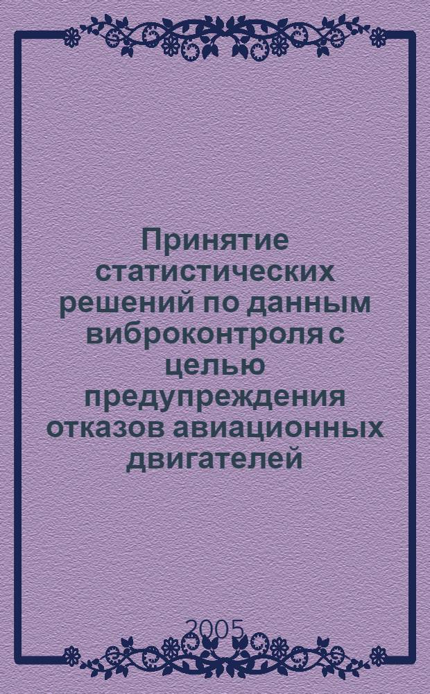Принятие статистических решений по данным виброконтроля с целью предупреждения отказов авиационных двигателей : автореф. дис. на соиск. учен. степ. канд. техн. наук : специальность 05.22.14 <Эксплуатация воздуш. трансп.>