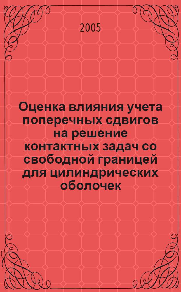 Оценка влияния учета поперечных сдвигов на решение контактных задач со свободной границей для цилиндрических оболочек : автореф. дис. на соиск. учен. степ. канд. физ.-мат. наук : специальность 01.02.04 <Механика деформируемого твердого тела>