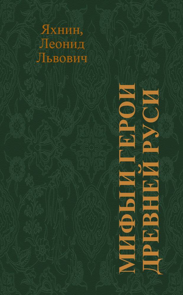 Мифы и герои Древней Руси : для младшего школьного возраста