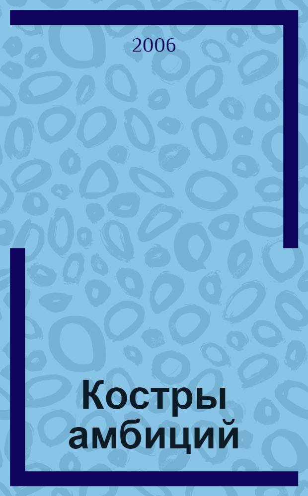 Костры амбиций : роман