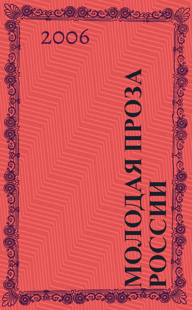 Молодая проза России