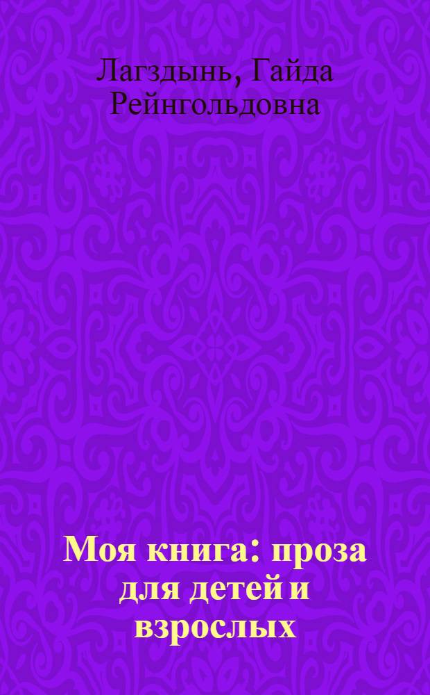 Моя книга : проза для детей и взрослых : сказочные повести, познавательные рассказы, спектакли