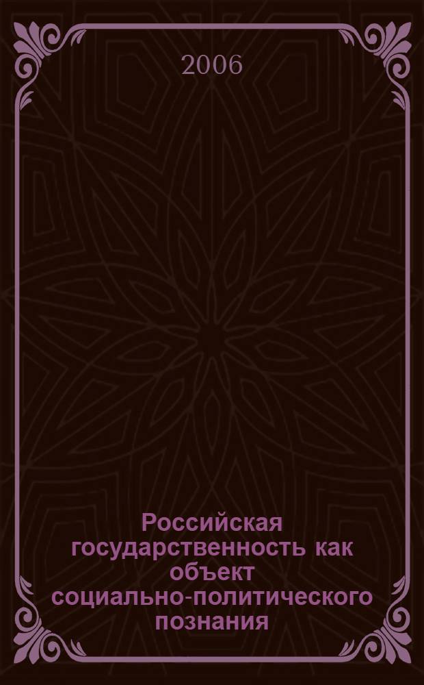 Российская государственность как объект социально-политического познания : учебное пособие