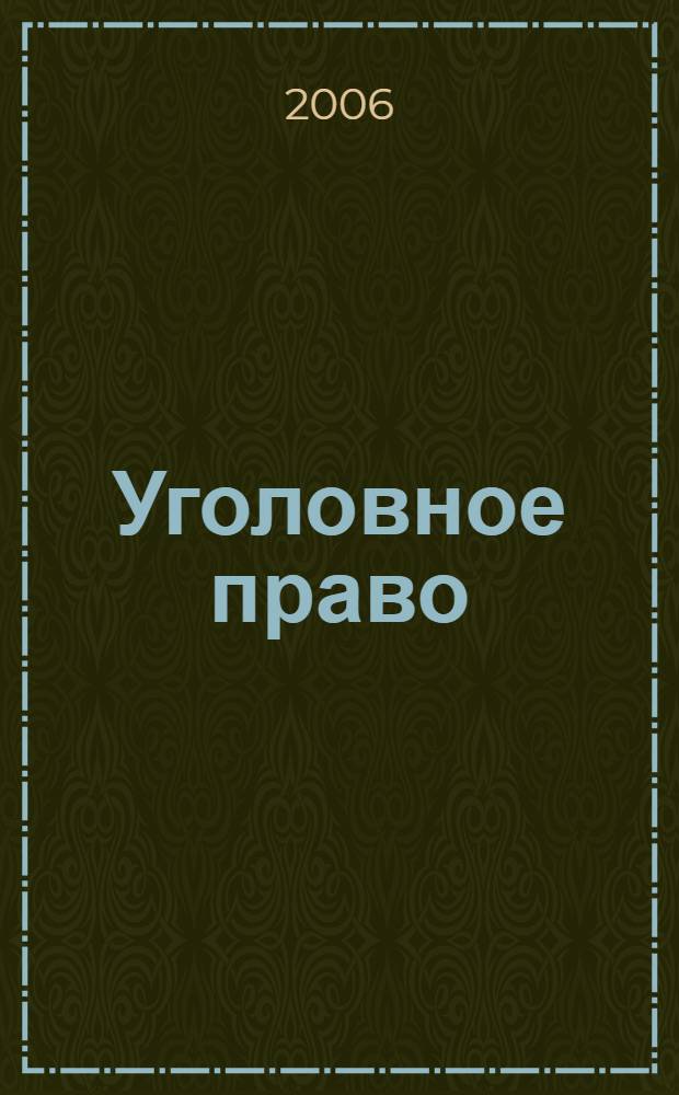 Уголовное право : элективный курс : история, правоведение : 10 класс