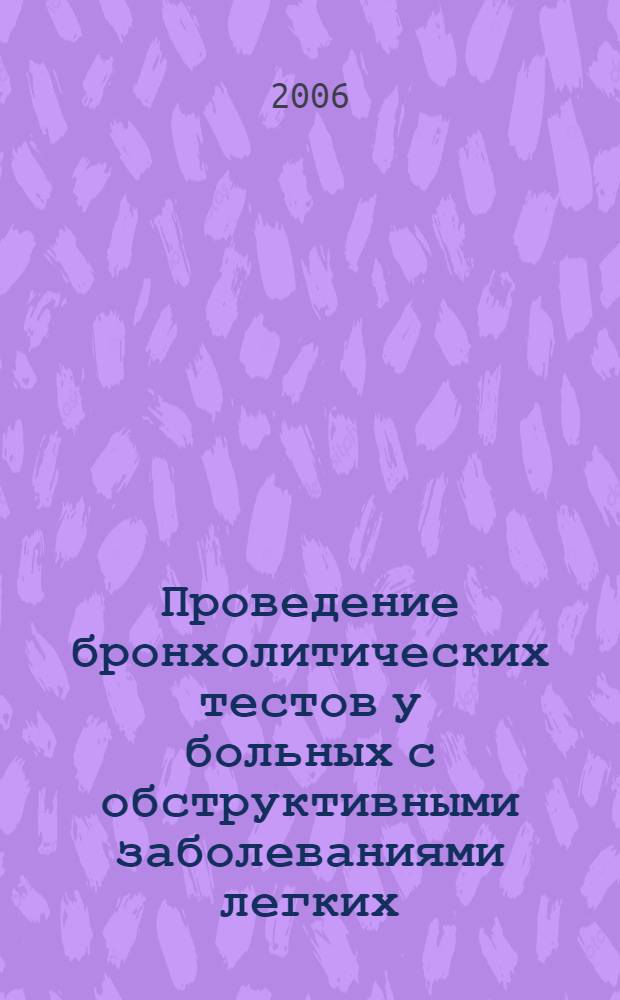 Проведение бронхолитических тестов у больных с обструктивными заболеваниями легких : пособие для врачей