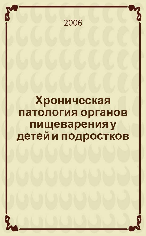 Хроническая патология органов пищеварения у детей и подростков : пособие для студентов старших курсов