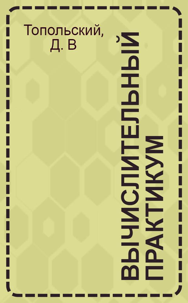Вычислительный практикум