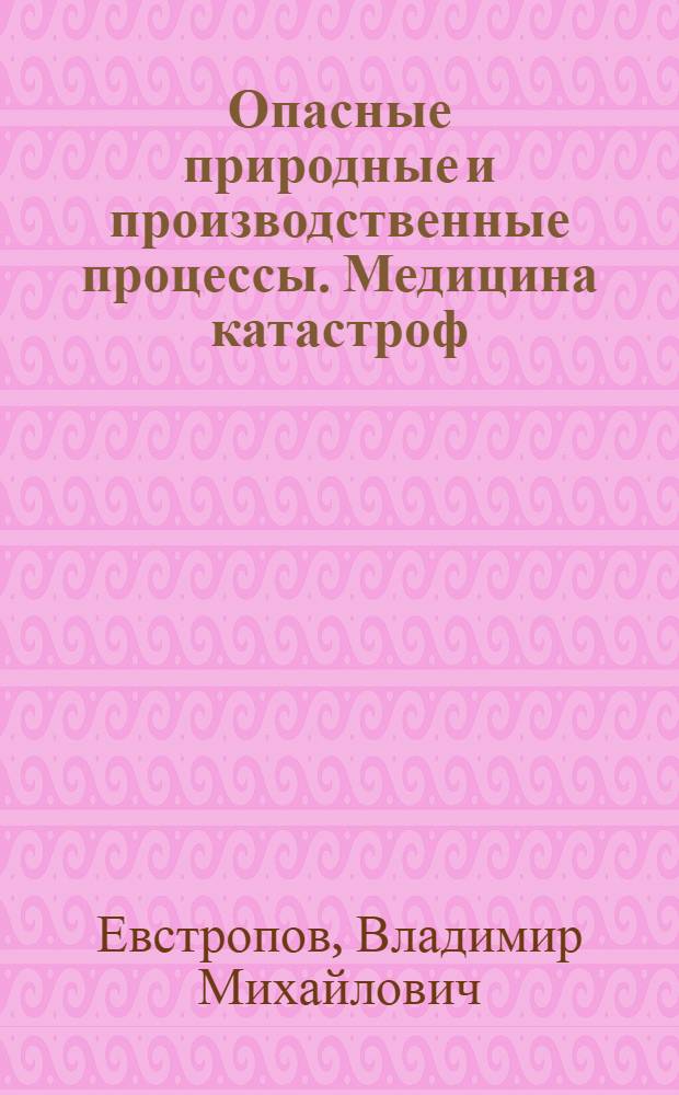Опасные природные и производственные процессы. Медицина катастроф : учебное пособие