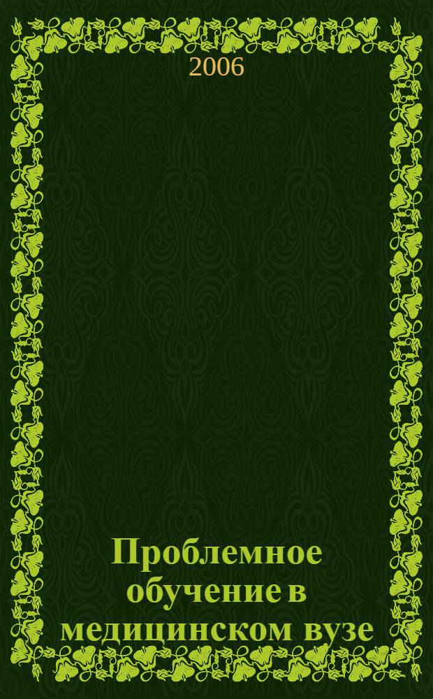 Проблемное обучение в медицинском вузе : монография