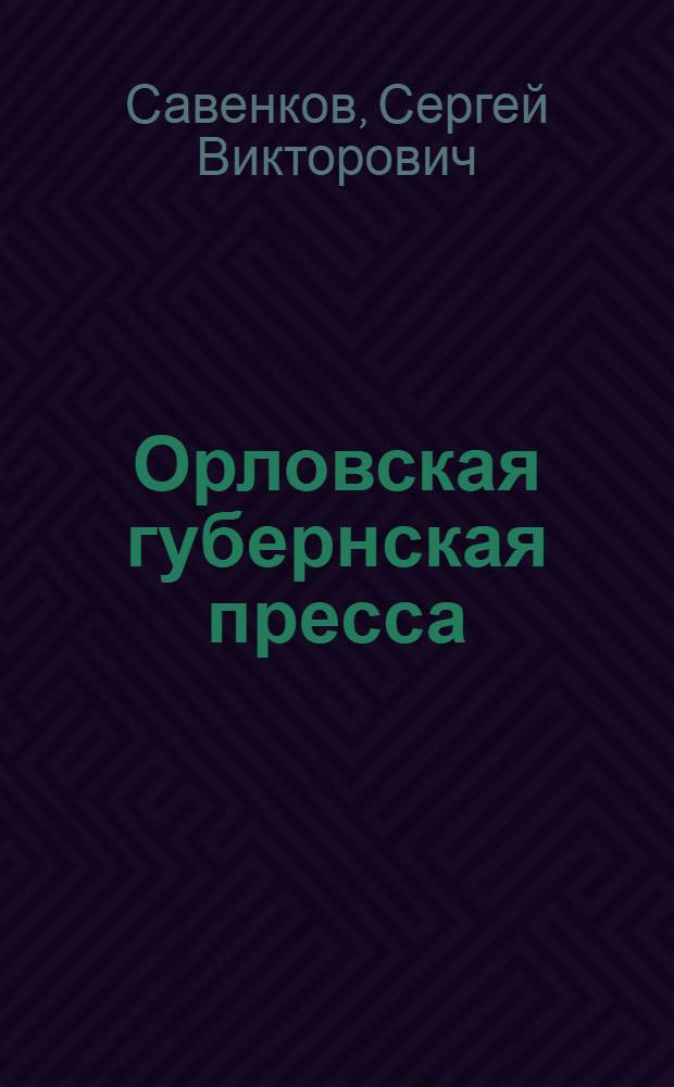 Орловская губернская пресса (1865 - 1905 гг.) в формировании общественного мнения губернии : автореф. дис. на соиск. учен. степ. канд. ист. наук : специальность 07.00.02 <Отечеств. история>