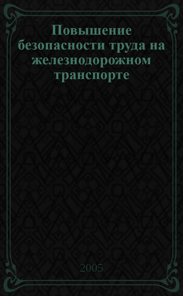 Повышение безопасности труда на железнодорожном транспорте : автореф. дис. на соиск. учен. степ. канд. техн. наук : специальность 05.26.01 <Охрана труда>