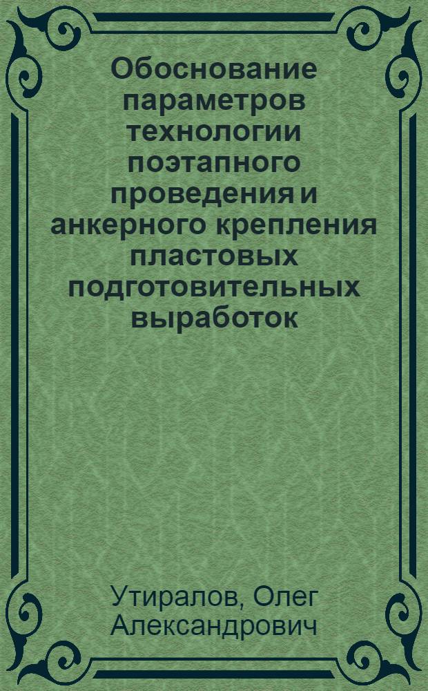 Обоснование параметров технологии поэтапного проведения и анкерного крепления пластовых подготовительных выработок : автореф. дис. на соиск. учен. степ. канд. техн. наук : специальность 25.00.22 <Геотехнология>