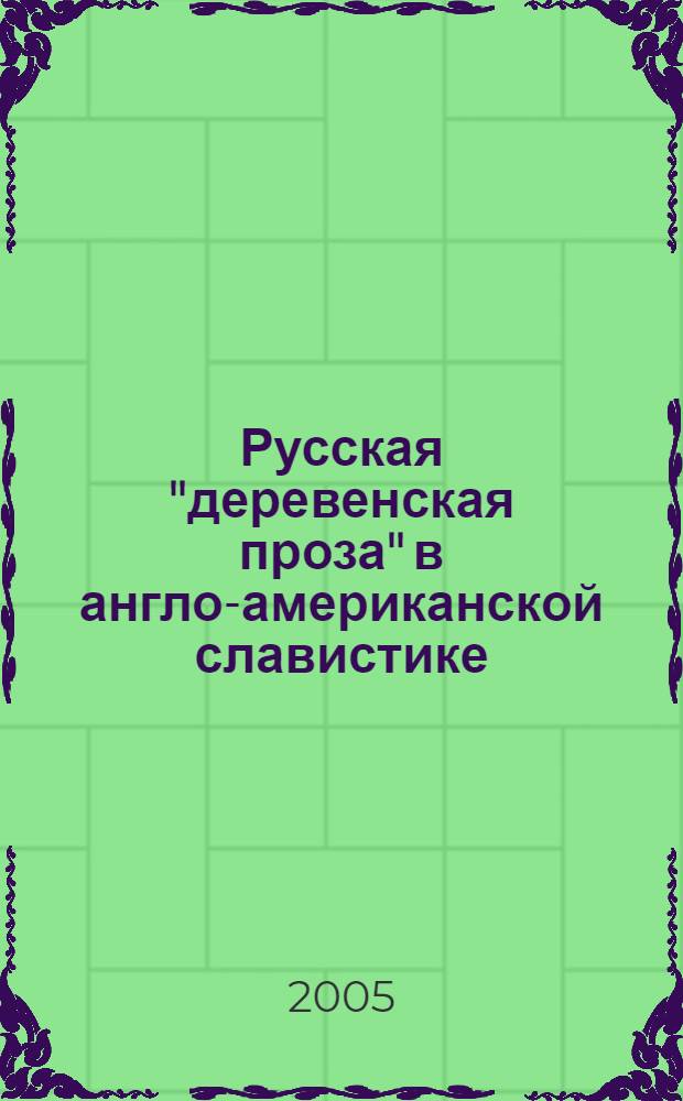 Русская "деревенская проза" в англо-американской славистике : автореф. дис. на соиск. учен. степ. канд. филол. наук : специальность 10.01.01 <Рус. лит.>