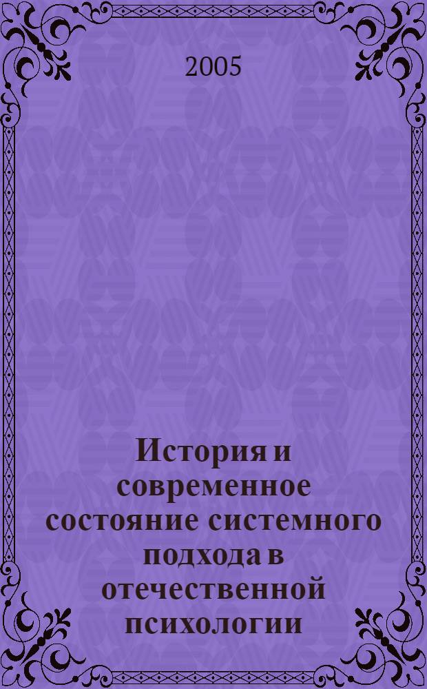 История и современное состояние системного подхода в отечественной психологии : автореф. дис. на соиск. учен. степ. канд. психол. наук : специальность 19.00.01 <Общ. психология, психология личности, история психологии>