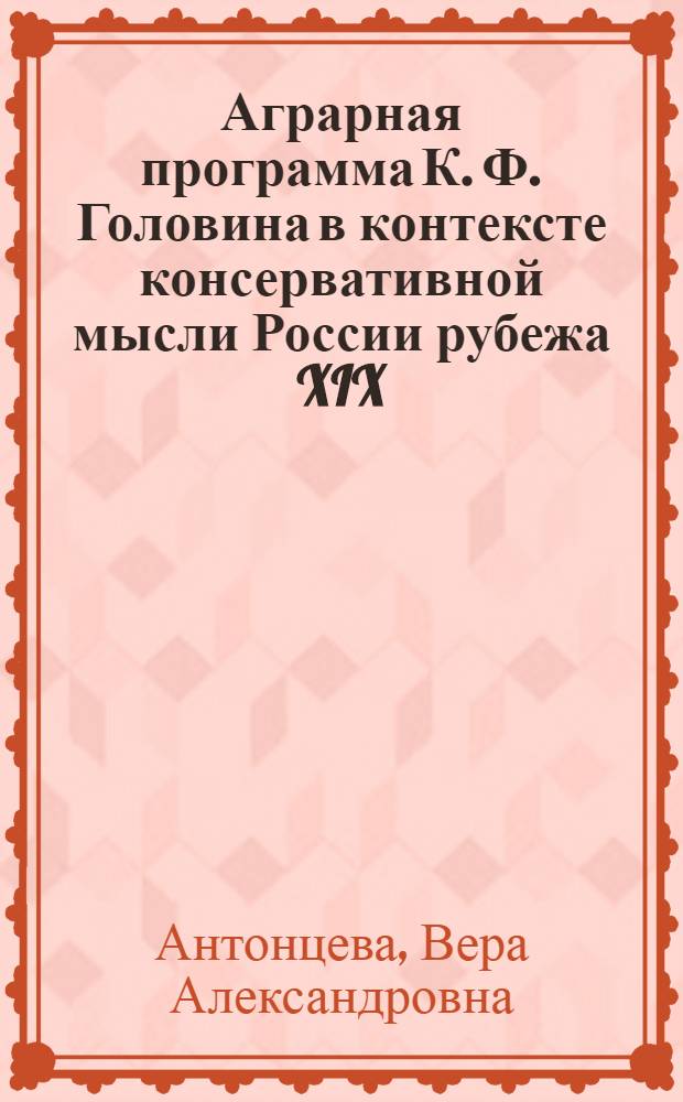 Аграрная программа К. Ф. Головина в контексте консервативной мысли России рубежа XIX - XX вв. : автореф. дис. на соиск. учен. степ. канд. ист. наук : специальность 07.00.02 <Отечеств. история>