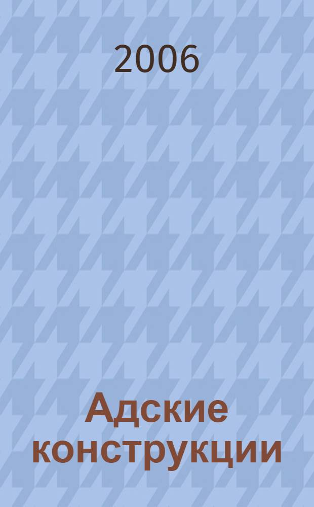 Адские конструкции : роман