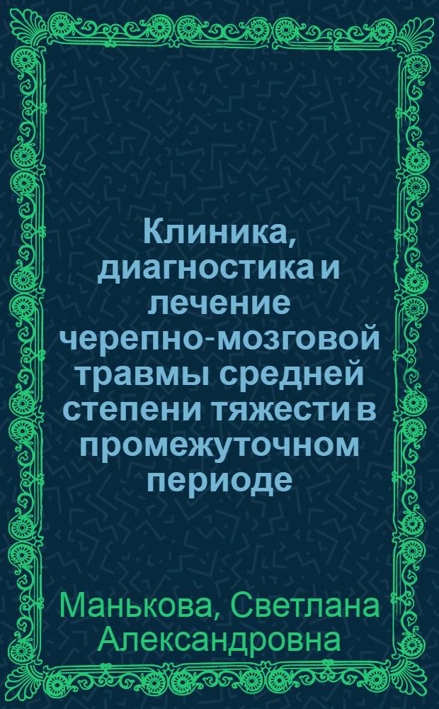 Клиника, диагностика и лечение черепно-мозговой травмы средней степени тяжести в промежуточном периоде : автореф. дис. на соиск. учен. степ. канд. мед. наук : специальность 14.00.13 <Нерв. болезни>