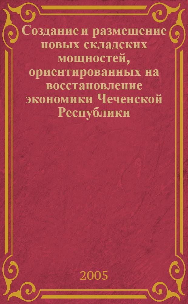 Создание и размещение новых складских мощностей, ориентированных на восстановление экономики Чеченской Республики : автореф. дис. на соиск. учен. степ. канд. экон. наук : специальность 08.00.05 <Экономика и упр. нар. хоз-вом>