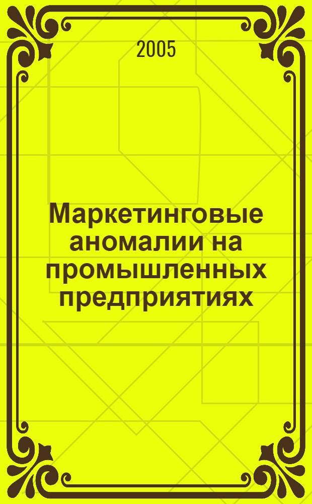 Маркетинговые аномалии на промышленных предприятиях : автореф. дис. на соиск. учен. степ. канд. экон. наук : специальность 08.00.05 <Экономика и упр. нар. хоз-вом>