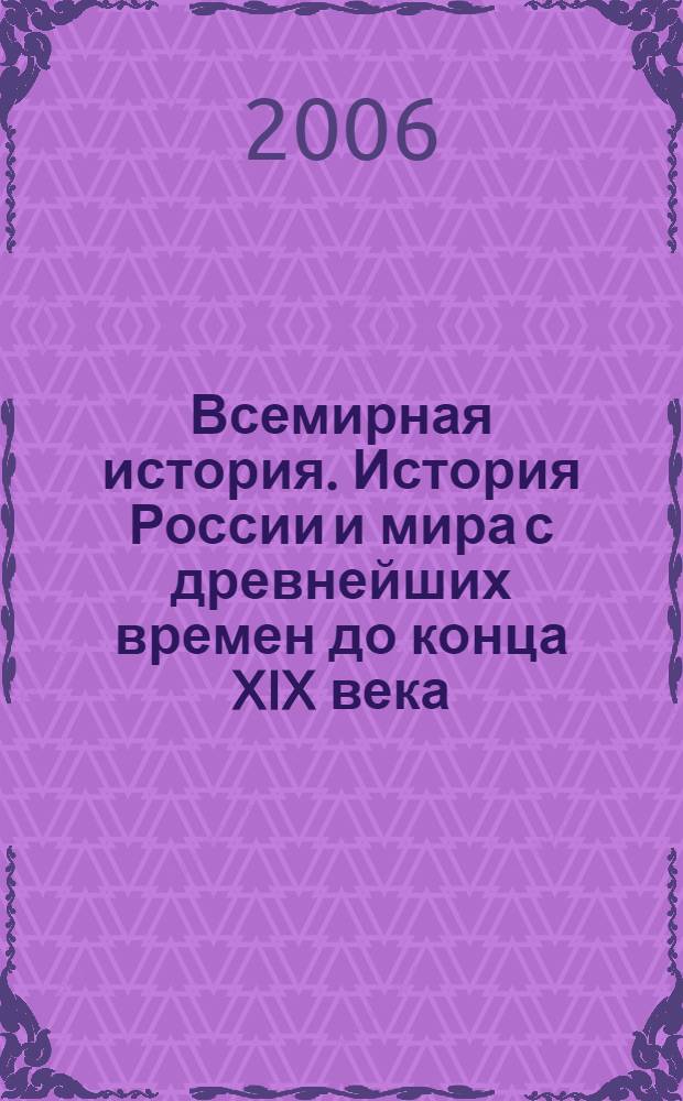 Всемирная история. История России и мира с древнейших времен до конца XIX века : учеб. для 10 кл