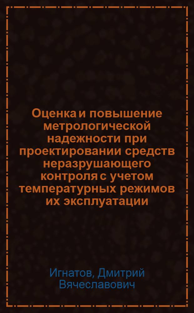 Оценка и повышение метрологической надежности при проектировании средств неразрушающего контроля с учетом температурных режимов их эксплуатации : автореф. дис. на соиск. учен. степ. канд. техн. наук : специальность 05.11.13 <Приборы и методы контроля природ. среды, веществ, материалов и изделий>