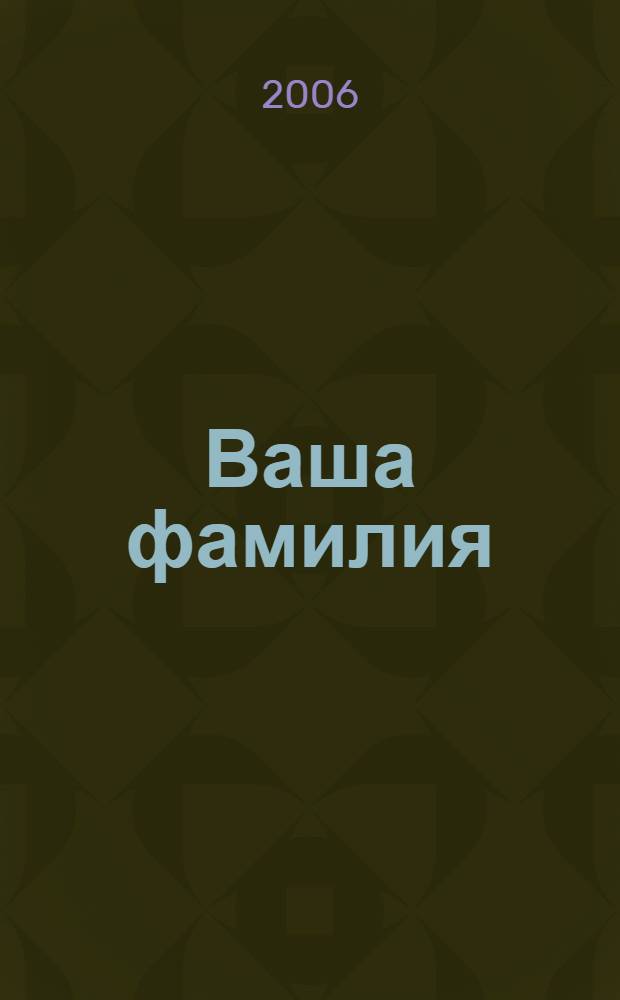 Ваша фамилия