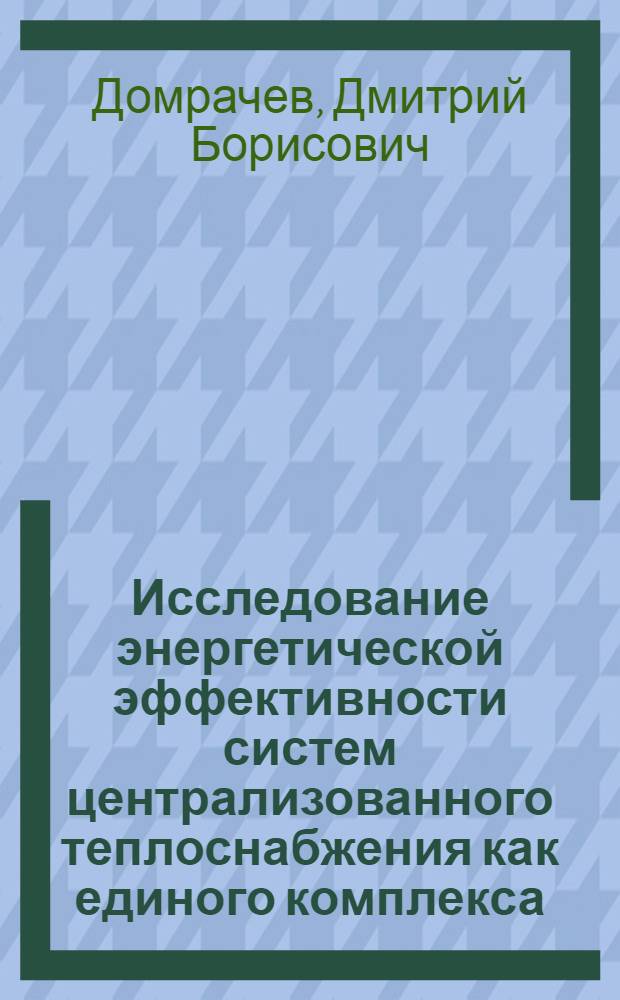 Исследование энергетической эффективности систем централизованного теплоснабжения как единого комплекса : автореф. дис. на соиск. учен. степ. канд. техн. наук : специальность 05.23.03 <Теплоснабжение, вентиляция, кондиционирование воздуха, газоснабжение и освещение>