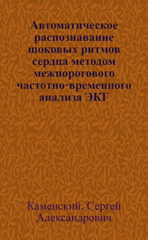 Автоматическое распознавание шоковых ритмов сердца методом межпорогового частотно-временного анализа ЭКГ : автореф. дис. на соиск. учен. степ. канд. техн. наук : специальность 05.13.01 <Систем. анализ, упр. и обраб. информ.>