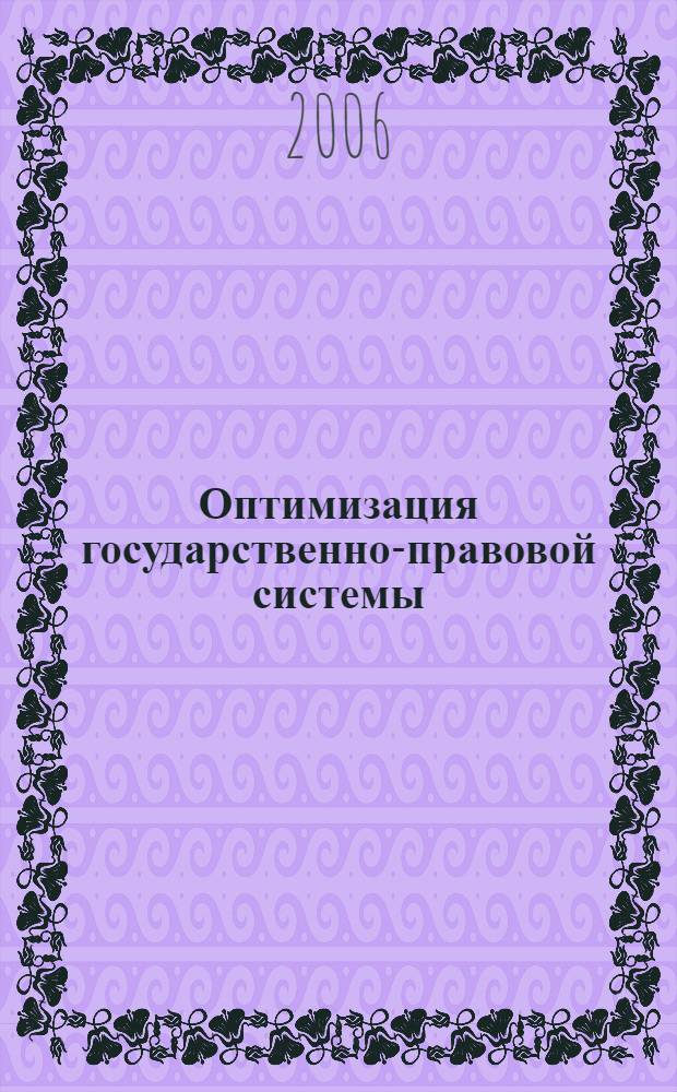 Оптимизация государственно-правовой системы: теоретико-правовые и конституционные аспекты : межвузовский сборник научных статей