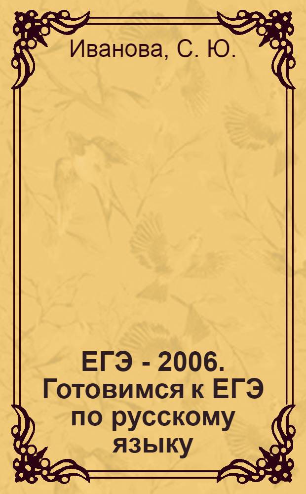 ЕГЭ - 2006. Готовимся к ЕГЭ по русскому языку: тренировочные материалы