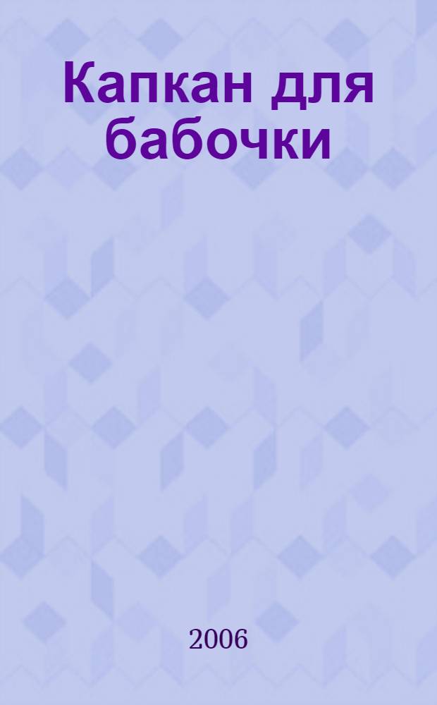 Капкан для бабочки : роман