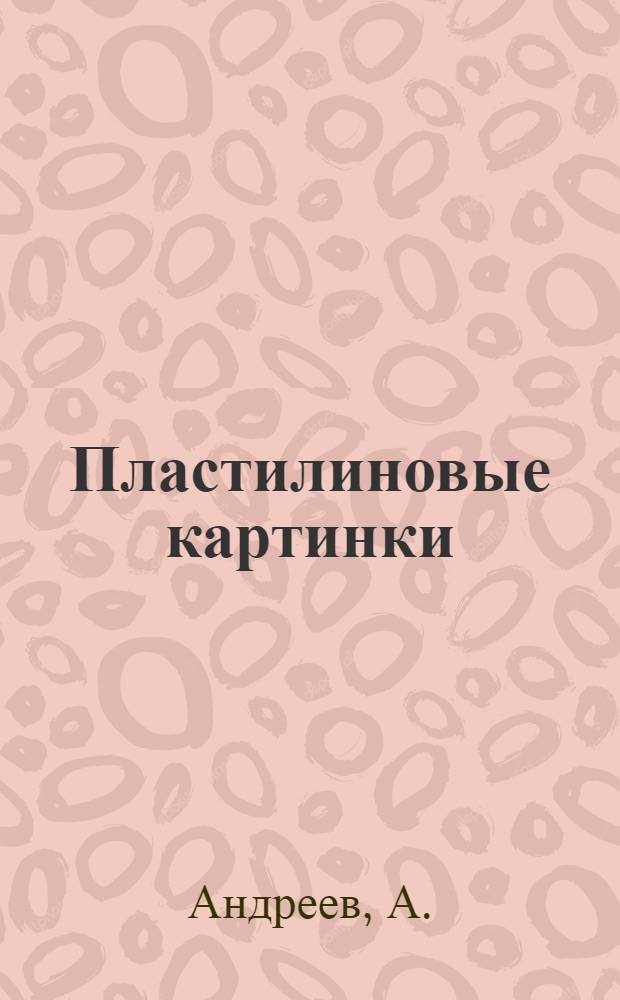 Пластилиновые картинки
