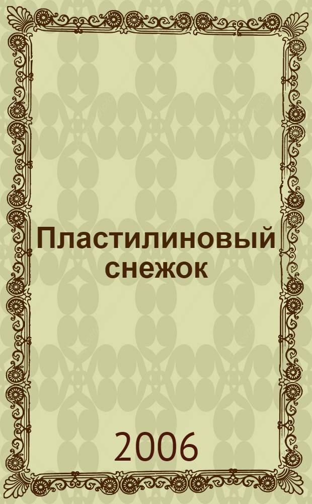 Пластилиновый снежок