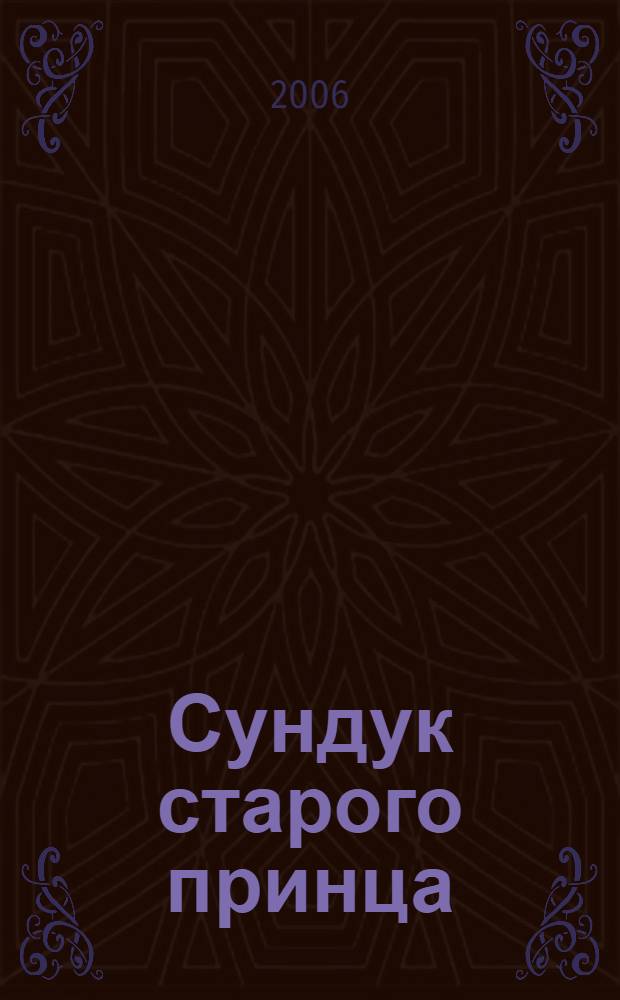 Сундук старого принца : избранные сказки
