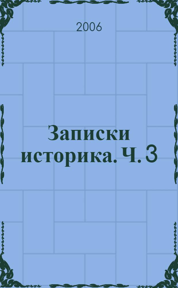 Записки историка. Ч. 3