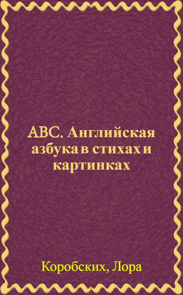 ABC. Английская азбука в стихах и картинках : для детей дошкольного возраста
