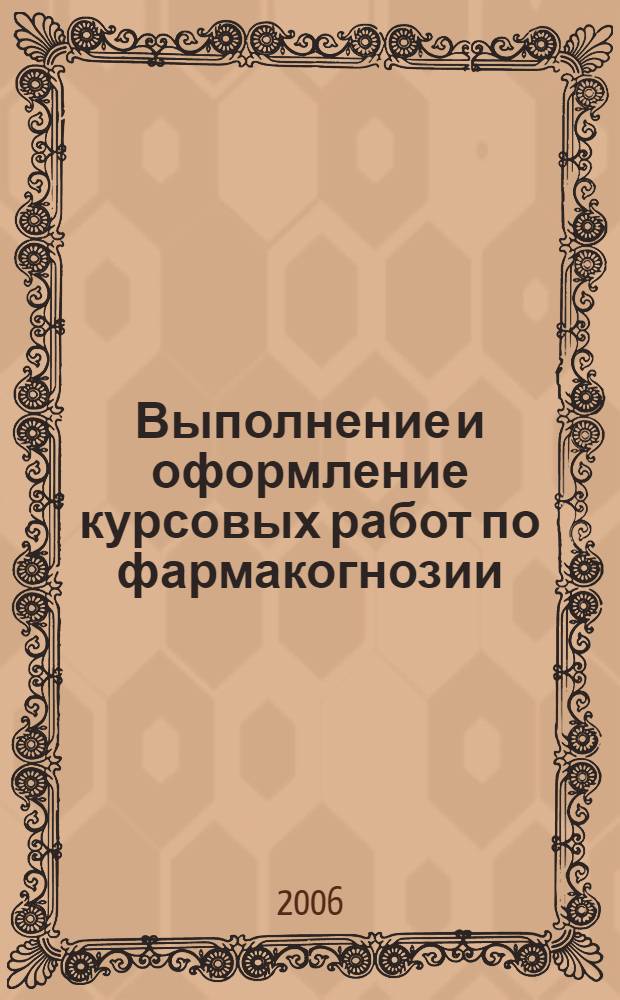 Выполнение и оформление курсовых работ по фармакогнозии