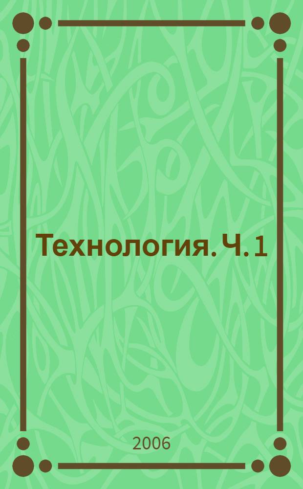Технология. Ч. 1