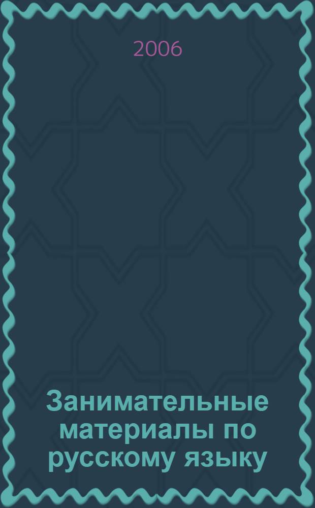 Занимательные материалы по русскому языку : 6 класс